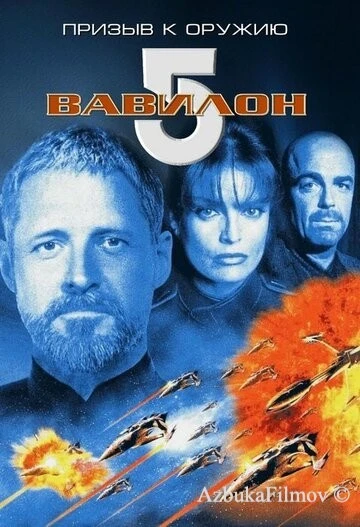 Фильм Вавилон 5: Призыв к оружию (1999)