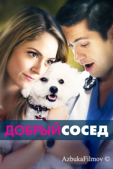 Фильм Добрый сосед (2017)