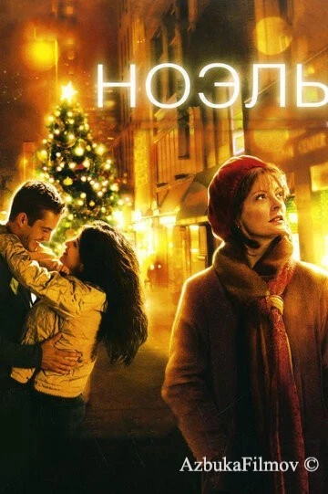 Фильм Ноэль (2004)