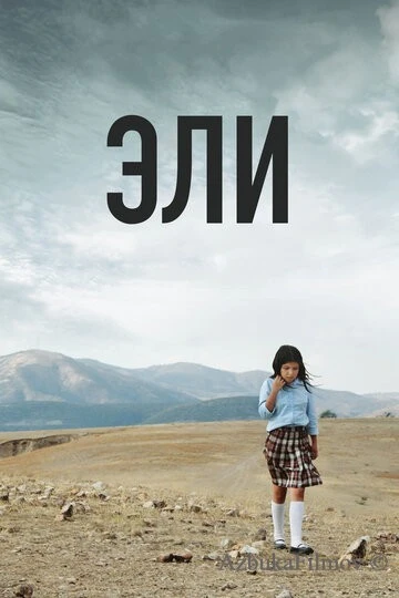 Фильм Эли (2013)