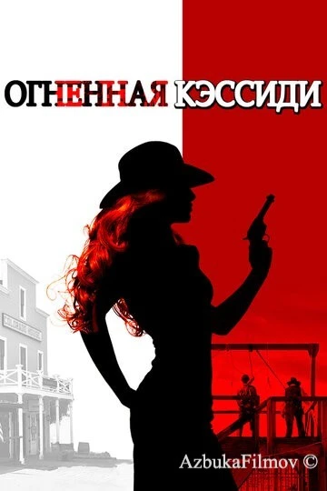 Фильм Огненная Кэссиди (2017)
