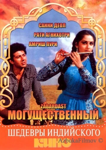 Фильм Могущественный (1985)