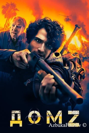 Фильм Дом Z (2020)
