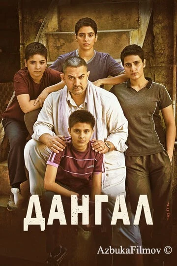 Фильм Дангал (2016)
