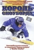 Фильм Король сноуборда (2002)