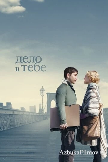 Фильм Дело в тебе (2013)