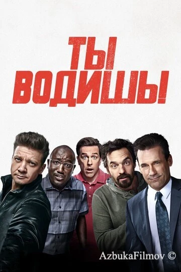Фильм Ты водишь! (2018)