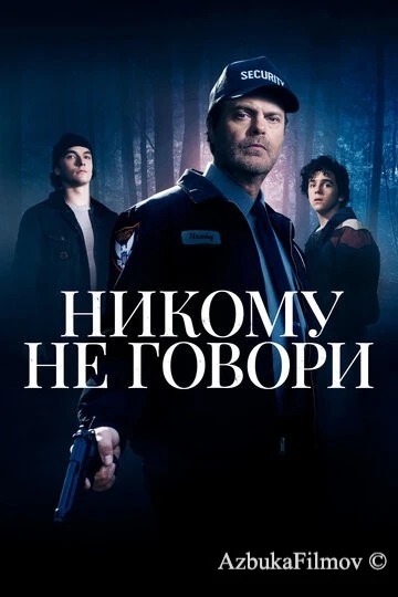 Фильм Никому не говори (2020)