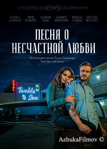 Фильм Песня о несчастной любви (2020)