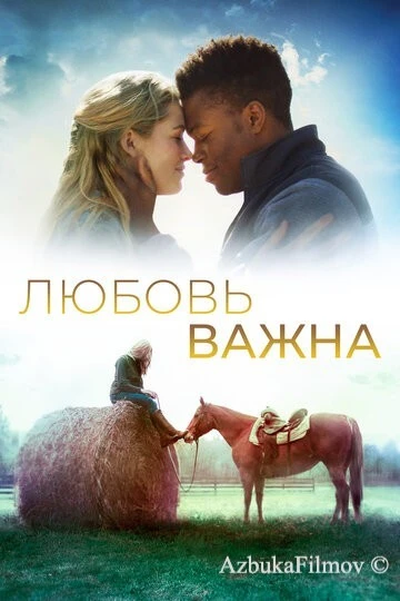 Фильм Любовь важна (2019)
