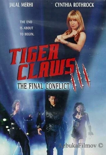Фильм Коготь тигра 3 (1999)