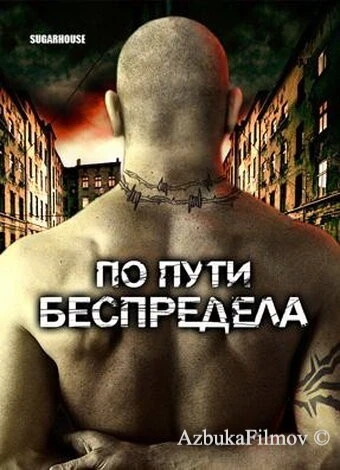 Фильм По пути беспредела (2007)