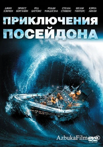 Фильм Приключения «Посейдона» (1972)