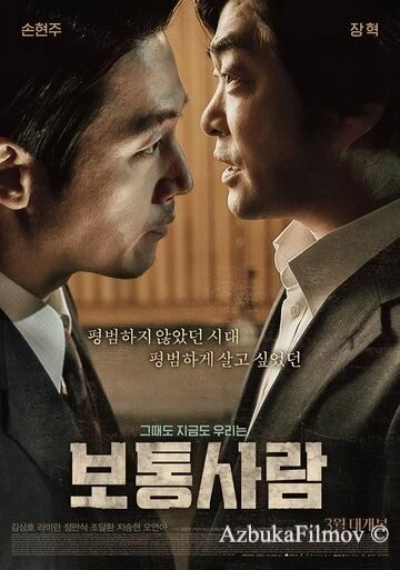 Фильм Обычный человек (2017)