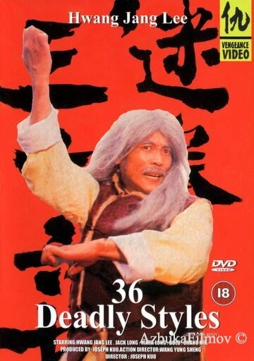 Фильм 36 смертельных стилей (1982)