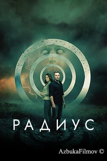 Фильм Радиус (2017)