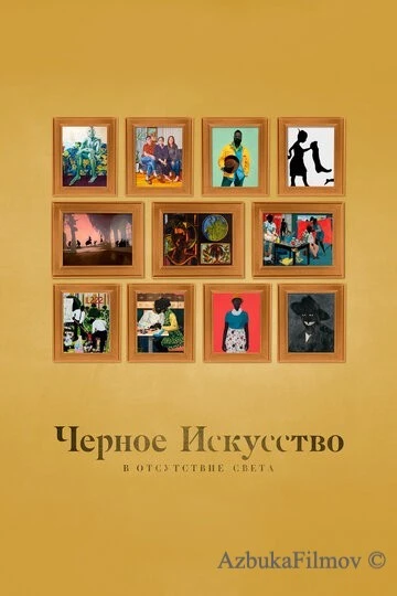 Фильм Черное искусство: в отсутствии света (2021)