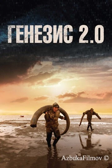 Фильм Генезис 2.0 (2018)