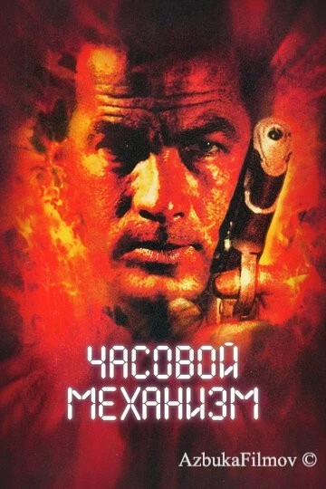 Фильм Часовой механизм (2001)