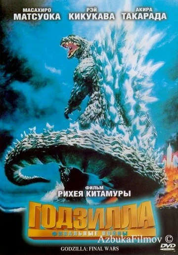 Фильм Годзилла: Финальные войны (2004)