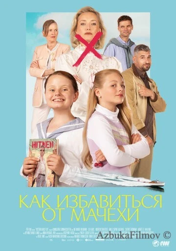 Фильм Как избавиться от мачехи (2024)