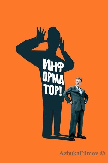 Фильм Информатор! (2009)