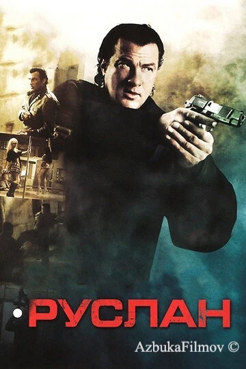 Фильм Руслан (2009)