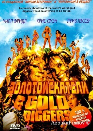 Фильм Золотоискатели (2003)