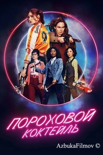 Фильм Пороховой коктейль (2021)