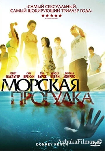 Фильм Морская прогулка (2008)