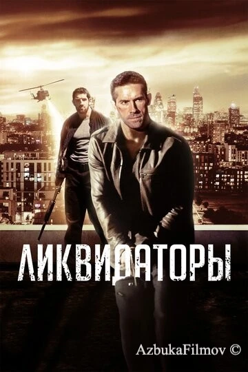 Фильм Ликвидаторы (2016)