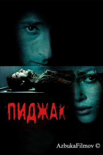Фильм Пиджак (2004)