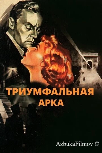 Фильм Триумфальная арка (1948)