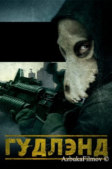 Фильм Гудлэнд (2017)