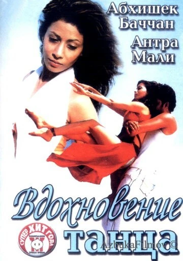 Фильм Вдохновение танца (2004)