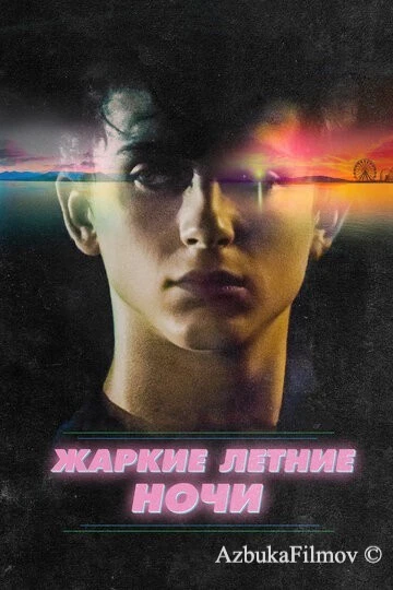 Фильм Жаркие летние ночи (2017)