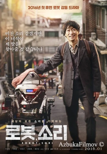 Фильм Робот, Сори (2016)