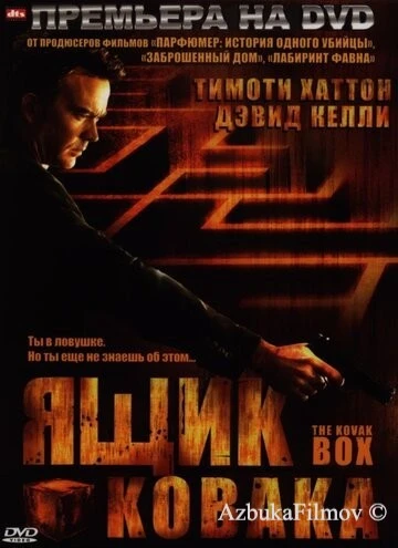 Фильм Ящик Ковака (2006)