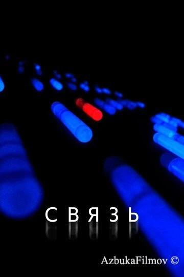 Фильм Связь (2012)