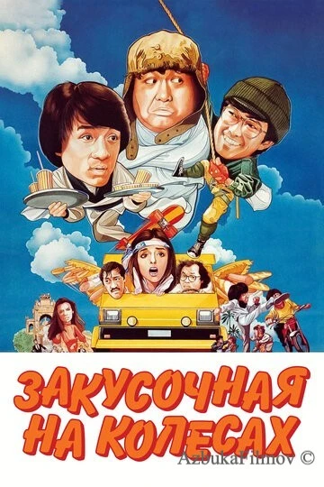Фильм Закусочная на колесах (1984)