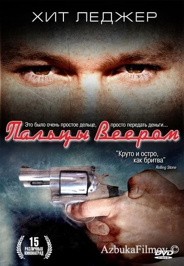 Фильм Пальцы веером (1999)