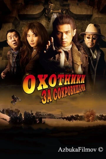 Фильм Охотники за сокровищами (2009)