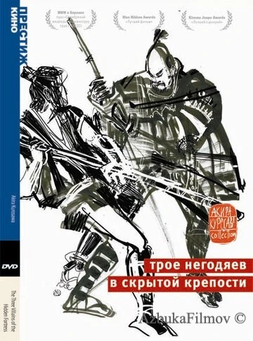 Фильм Трое негодяев в скрытой крепости (1958)