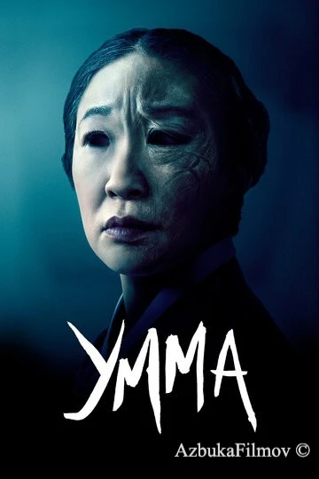 Фильм Умма (2022)