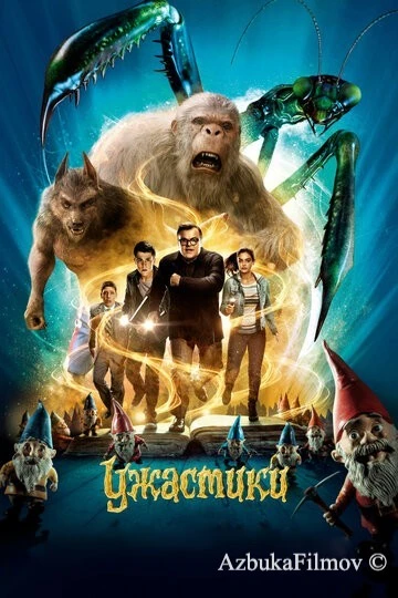 Фильм Ужастики (2015)