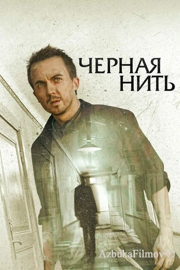 Фильм Чёрная нить (2018)