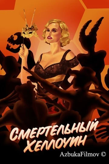 Фильм Смертельный Хеллоуин (2017)