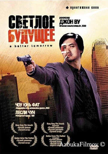Фильм Светлое будущее (1986)
