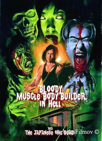 Фильм Чёртов качок в аду (1995)