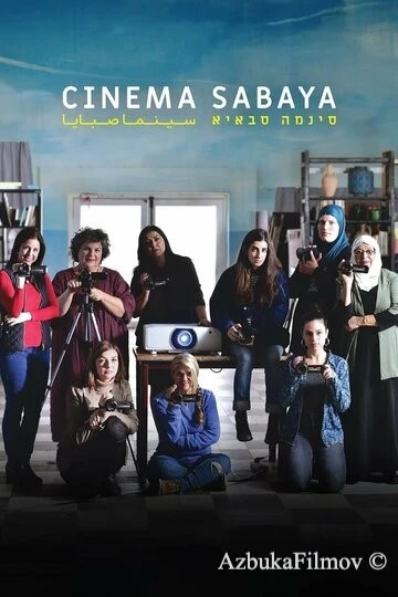 Фильм Кинотеатр «Сабайя» (2021)